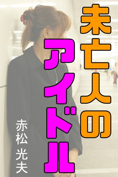 赤松光夫❤未亡人のアイドル｜-