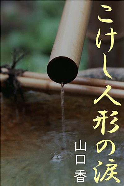 山口香❤こけし人形の涙｜-