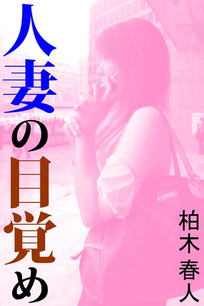 柏木春人❤人妻の目覚め｜-