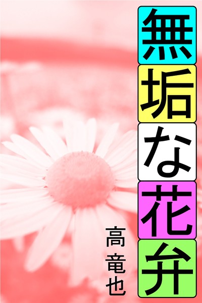 高竜也❤無垢な花弁｜-