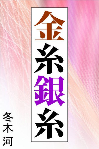 冬木河❤金糸銀糸｜-