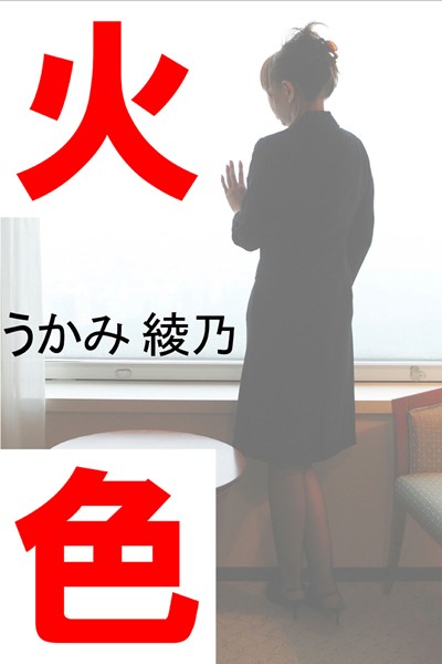 うかみ綾乃❤火色｜-