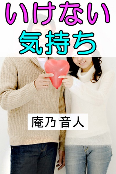 庵乃音人❤いけない気持ち｜-