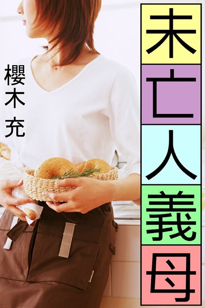 櫻木充❤未亡人義母｜-