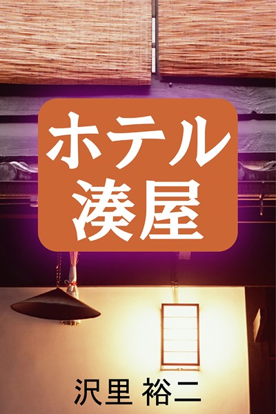 沢里裕二❤ホテル湊屋｜-