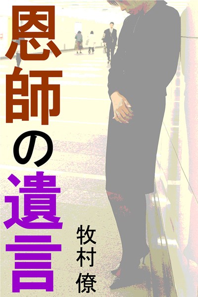 牧村僚❤恩師の遺言｜-