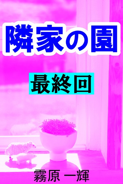 霧原一輝❤隣家の園 最終回 ―義父と嫁―喜一―｜-