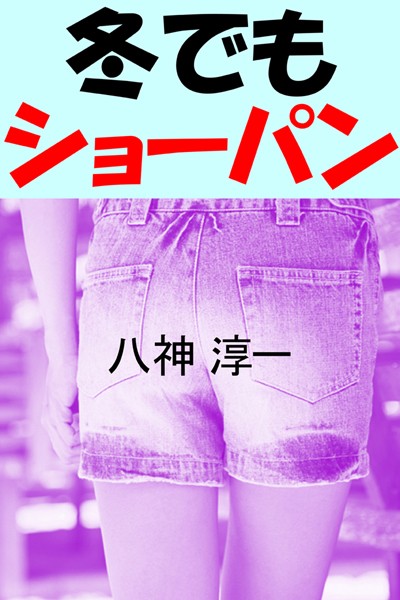 八神淳一❤冬でもショーパン｜-