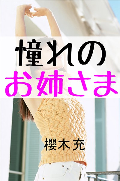 櫻木充❤憧れのお姉さま｜-