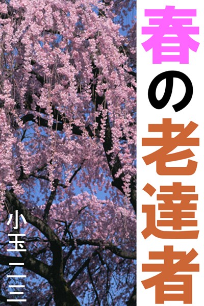 小玉二三❤春の老達者｜-