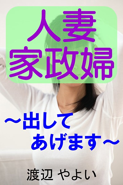 渡辺やよい❤人妻家政婦〜出してあげます〜｜-