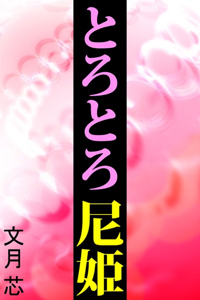 文月芯❤とろとろ尼姫｜-