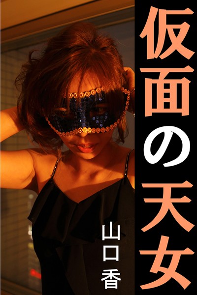 山口香❤仮面の天女｜-
