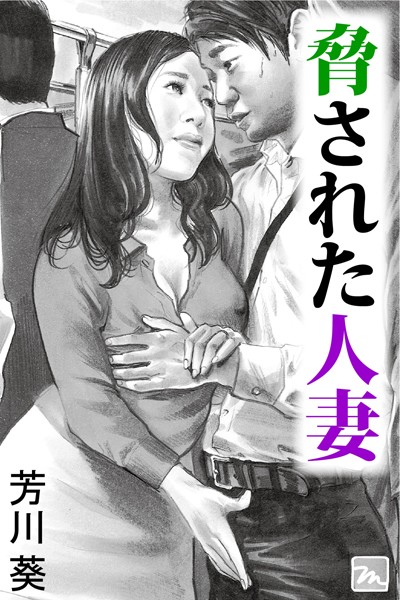 芳川葵❤脅された人妻｜-