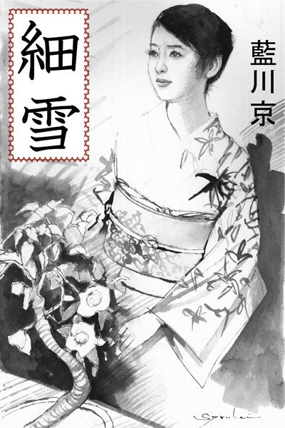 藍川京❤細雪｜-