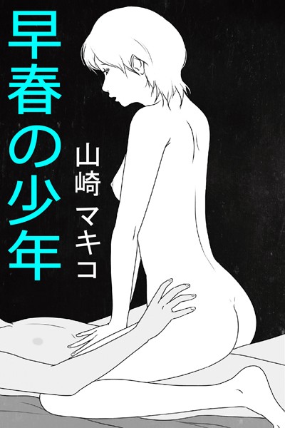 山崎マキコ❤早春の少年｜-