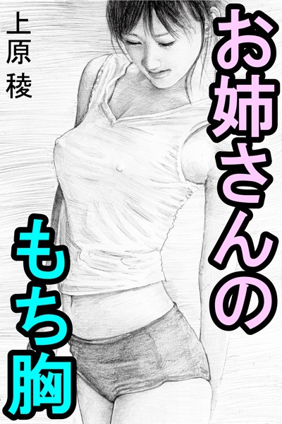 上原稜❤お姉さんのもち胸｜-