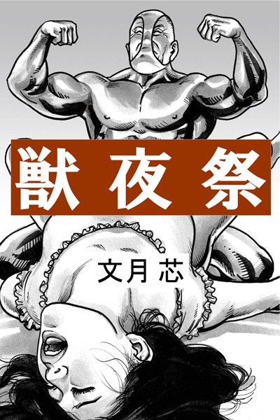 文月芯❤獣夜祭｜-