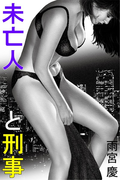 雨宮慶❤未亡人と刑事｜-