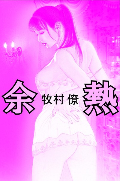 牧村僚❤余熱｜-