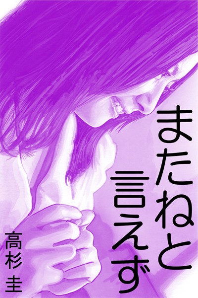 高杉圭❤またねと言えず｜-