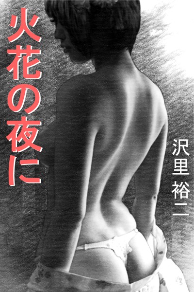 沢里裕二❤火花の夜に｜-