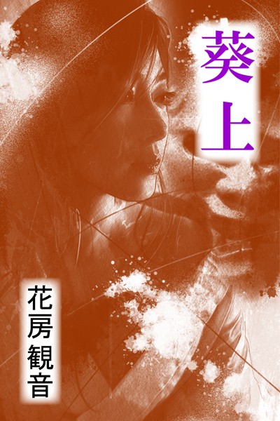 花房観音❤葵上｜-