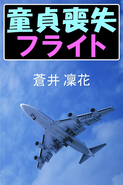 蒼井凜花❤童貞喪失フライト｜-