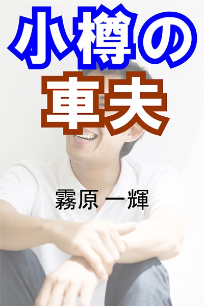 霧原一輝❤小樽の車夫｜-