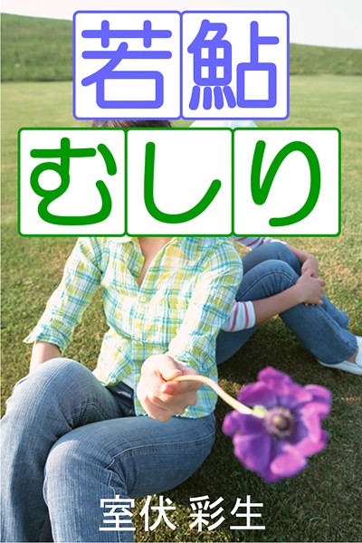 室伏彩生❤若鮎むしり｜-