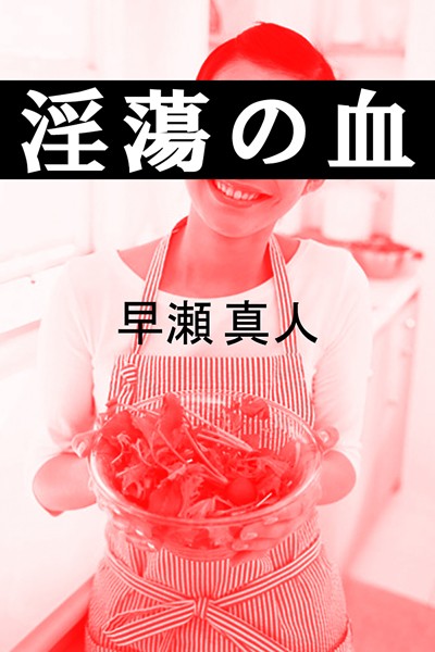 早瀬真人❤淫蕩の血｜-