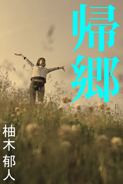 柚木郁人❤帰郷｜-