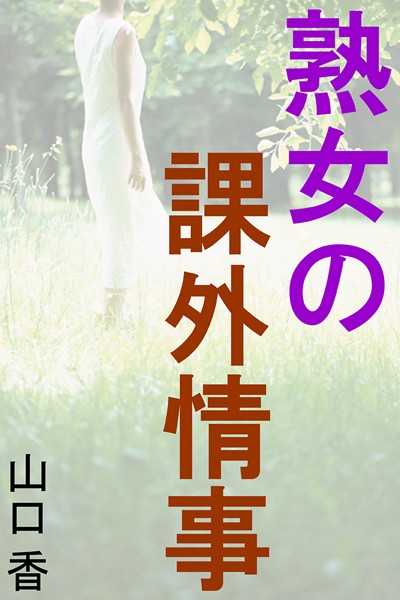 山口香❤熟女の課外情事｜-