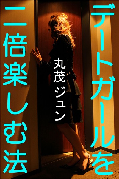 丸茂ジュン❤デートガールを二倍楽しむ法｜-