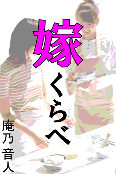 庵乃音人❤嫁くらべ｜-