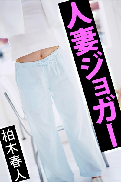 柏木春人❤人妻ジョガー｜-