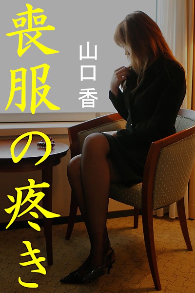 山口香❤喪服の疼き｜-