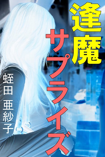 蛭田亜紗子❤逢魔サプライズ｜-