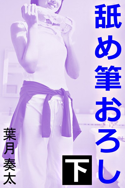 葉月奏太❤舐め筆おろし 下｜-