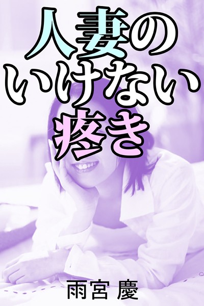 雨宮慶❤人妻のいけない疼き｜-