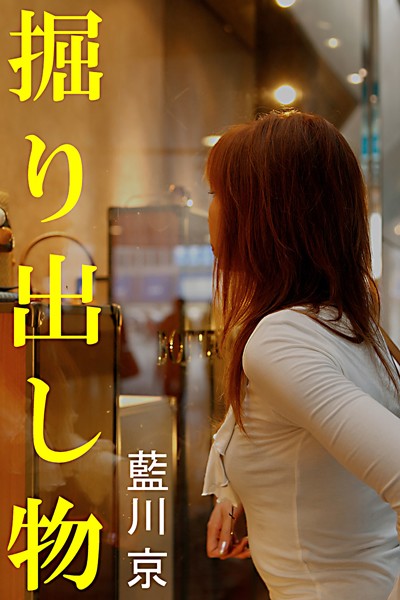 藍川京❤掘り出し物｜-