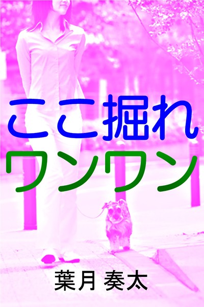 葉月奏太❤ここ掘れワンワン｜-