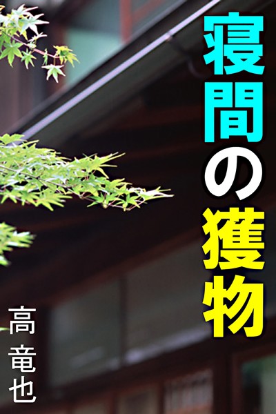 高竜也❤寝間の獲物｜-