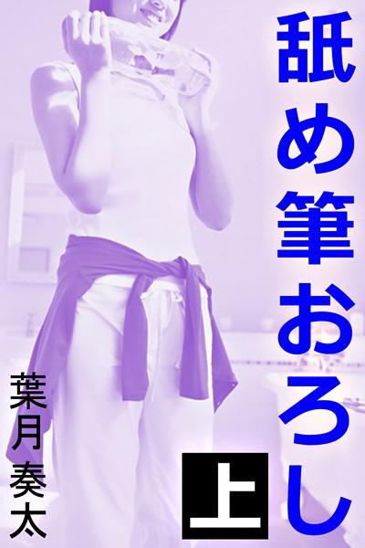 葉月奏太❤舐め筆おろし 上｜-