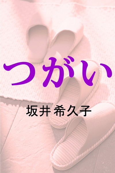 坂井希久子❤つがい｜-