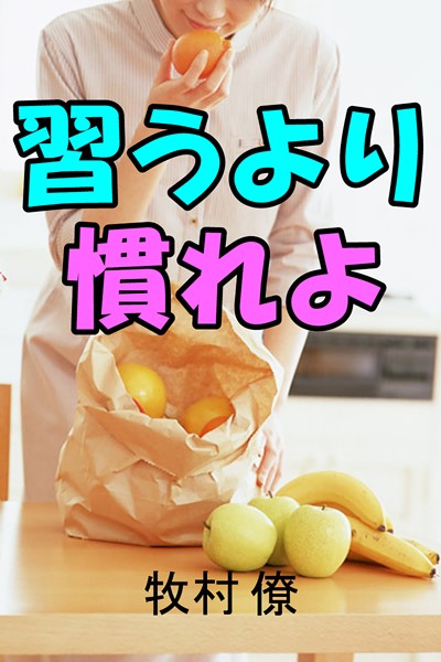 牧村僚❤習うより慣れよ｜-