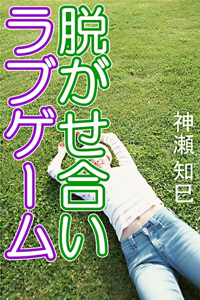 神瀬知巳❤脱がせ合いラブゲーム｜-