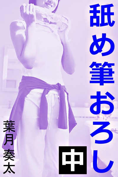 葉月奏太❤舐め筆おろし 中｜-