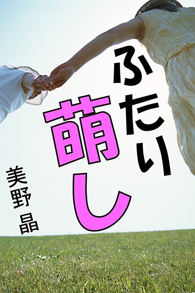 美野晶❤ふたり萌し｜-