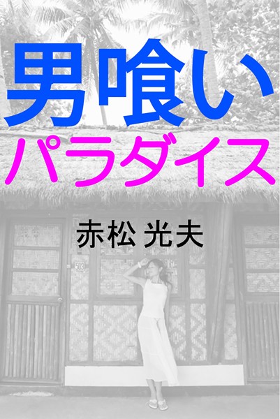 赤松光夫❤男喰いパラダイス｜-